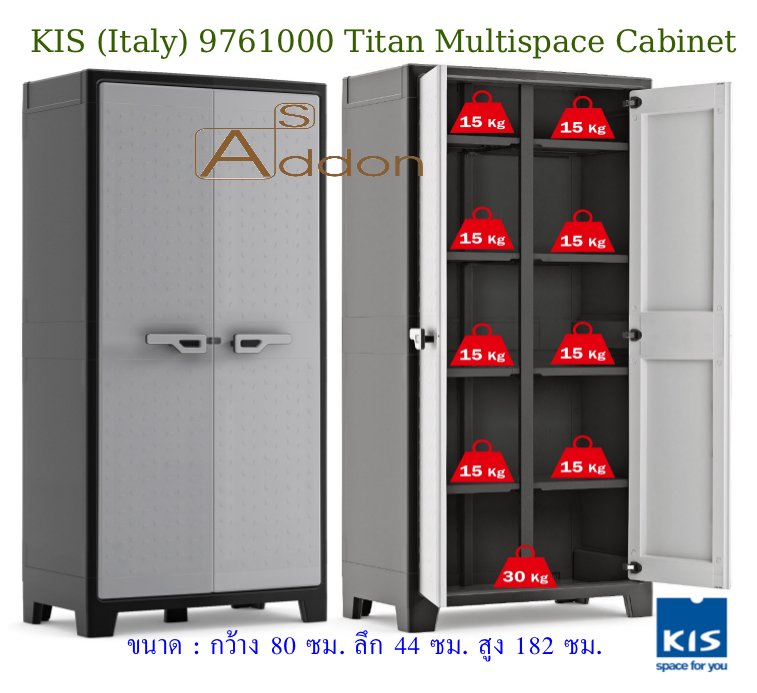 ตู้เก็บของ KIS (Italy) รุ่น : 9761000 Titan Multispace Cabinet