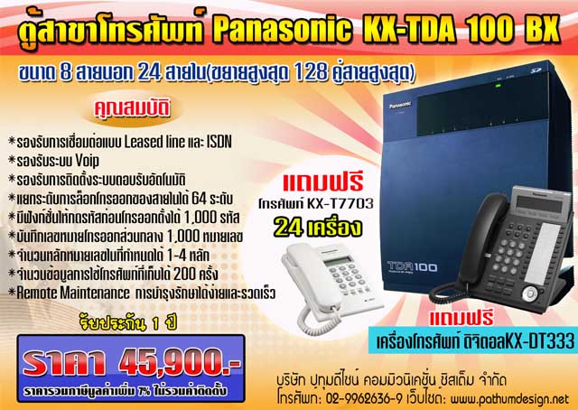 โปรโมชั่นตู้สาขาโทรศัพท์ Panasonic KX-TDA 100 BX ขนาด8 สายนอก24 สายใน(ขยายได้128 คู่สายสูงสุด)
