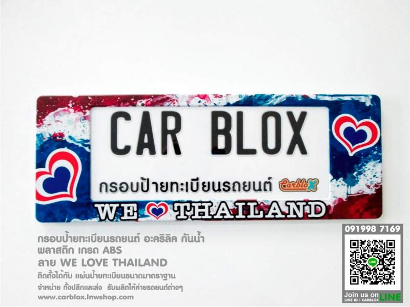 กรอบป้ายทะเบียนรถยนต์ CARBLOX ลาย WE LOVE THAILAND