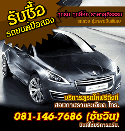 รับซื้อรถยนต์ ด้วยเงินสด ดูรถถึงที่ โทร. 081-146-7686