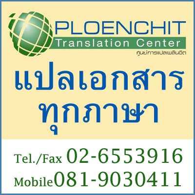 ตั๋วเครื่องบินและประกันการเดินทาง รับแปลเอกสารทุกภาษา บริการล่ามทั้งในและนอกสถานที่ : PLOENCHIT TRANSLATION (เพลินจิตทรานสเลชั่น)