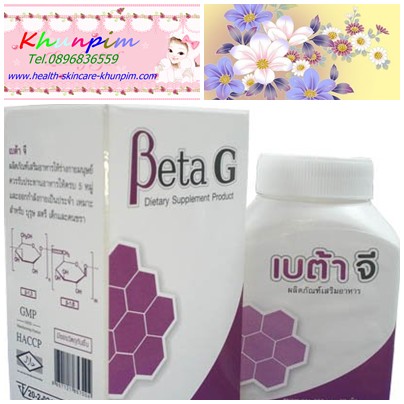 Beta G-เบต้า จี (เบต้ากลูแคน 1,3/1,6 ) ชนิดเข้มเข้น มีโมเลกุลขนาดเล็กมากระดับนาโน ทำลายเซลล์มะเร็ง ทำลายสิ่งแปลกปลอม Beta G-beta G (beta glucan 1,3 / 1,6), the intensity of a small molecule access to the nanoscale. Destroy cancer cells. The unknown.