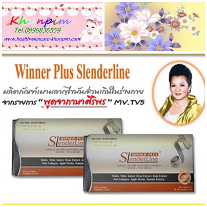 Winner Plus Slenderline อาหารเสริมสลายไขมัน จากรายการพูดจาภาษาศิริพร ใช้กับผู้ที่มีน้ำหนักมาก ลดด้วยผลิตภัณฑ์อื่นมาแล้วไม่ได้ผล