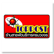 TOPPOST แฟรนไชส์ ไปรษณีย์เอกชน - ร้านสารพัดบริการ ครบวงจร อันดับหนึ่ง (ที่เดียวมีอุปกรณ์ครบที่สุดในประเทศ แถมบู๊ธกาแฟสด บู๊ธปังสด ฟรี30,000บ.)