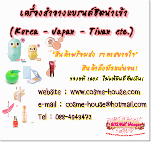 Cosme house เครื่องสำอาง นำเข้า ของแท้ ราคาถูก ส่งจริงถึงชัวส์