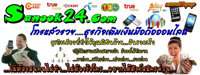 ธุรกิจ แนวใหม่เปลี่ยนรายจ่ายจากการเติมเงินมือถือเป็นรายได้ อาจมีรายได้ 6,400 บาท/วัน 