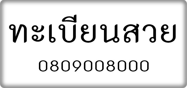 ขายทะเบียนรถ VIP มีทั้งขาวดำ และ กราฟฟิค ราคาถูกกว่าตลาด มีให้เลือกจนคุณพอใจ 