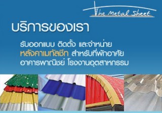 เดอะเมทัลชีท –บริการรับออกแบบติดตั้ง และจำหน่าย Metal sheet - !!! พร้อมโปรโมชั่นใหม่ทุกเดือน !!!