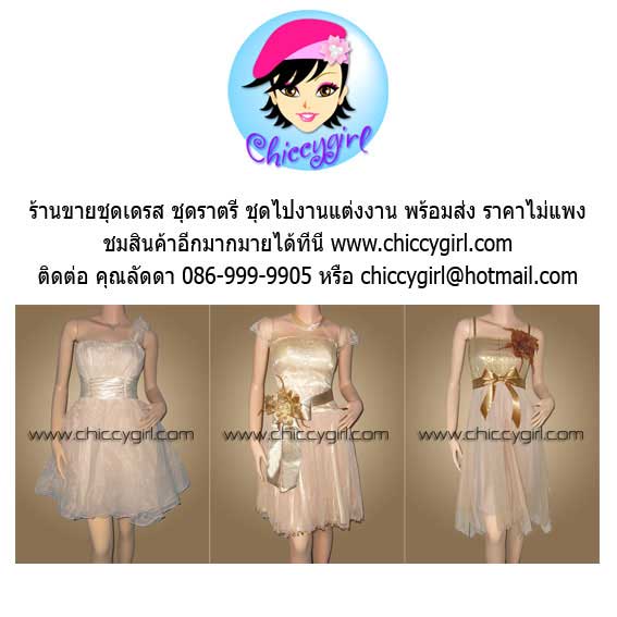 Chiccygirl แหล่งขายชุดราตรีที่กำลังมาแรงและเป็นที่นิยมที่สุดในขณะนี้ ชุดเดรสแซกราตรีสั้นยาวไปงานแต่งงาน ออกงานเลี้ยงกลางวัน กลางคืน ชุดแต่งงานสั้น ชุดวิวาห์ ชุดเจ้าสาว ชุดงานหมั้น ชุดยกน้ำชา ชุดเพื่อนเจ้าสาว สวยหรู พร้อมส่ง สั่งง่าย ได้เร็ว ราคาไม่แพง ที่ wwww.chiccygirl.com 