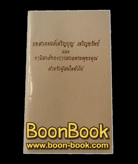 รับพิมพ์ หนังสือสวดมนต์ ร้านหนังสือสวดมนต์ หนังสือสวดมนต์แปล ขายหนังสือสวดมนต์ จัดพิมพ์หนังสือธรรมะ ราคาโรงพิมพ์หนังสือ www.boon-book.com