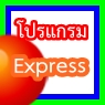 เจาะลึก โปรแกรม express (ภาคปฏิบัติ)