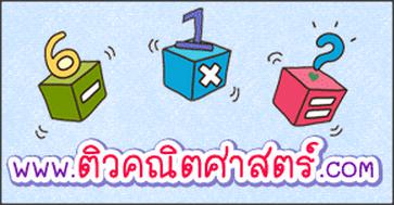 ติวคณิตศาสตร์ สอนคณิตศาสตร์ เรียนคณิตศาสตร์ ฟรี !!