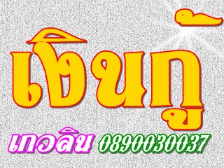 ต้องการกู้เงินโทร.0890030037 เงินกู้ ในระบบ เงินด่วน สินเชื่อเงินสดทันใจ ดอกเบี้ยถูกกว่าทุกที่ เพียงมีบัตรผ่อนสินค้าก็ทำได้ (เกวลิน)