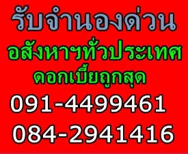 รับจำนอง บ้าน ที่ดิน คอนโดโรงแรมฯ โครงการหมู่บ้าน ทั่วประเทศ โคราช เชียงใหม่-ประจวบฯ-ภูเก็ต ดอกเบี้ยถูกสุด ให้เงื่อนไขพิเศษกว่า รับเงินสดทันที ตรวจสอบได้ที่คุณบี091-4499461