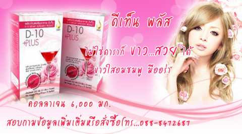 D10 plus ดีเท็นพลัส ผิวขาวใส เปล่งประกาย มีออร่า คอลลาเจน 6,000มก.