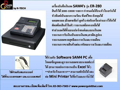  เครื่องบันทึกเงินสด  Sam4s ER-280/285 เหมาะสำหรับ สนามกอล์ฟ ปั๊มน้ำมัน/ปั๊มแก๊ส  ร้านอาหาร ร้านมินิมาร์ท ร้านกาแฟ ฯ สามารถต่อปริ้นเตอร์ห้องครัวได้ พิมพ์รายการอาหารเป็นภาษาไทย/อังกฤษ