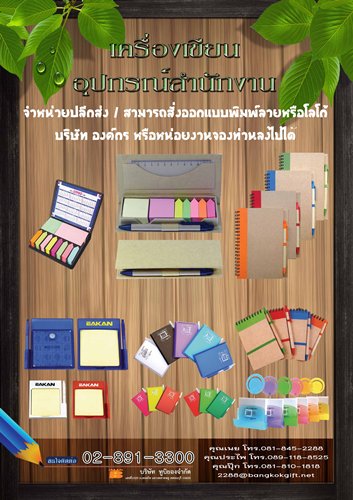 รับผลิตและจำหน่าย เครื่องเขียน อุปกรณ์สำนักงาน สินค้าพรีเมี่ยม ของพรีเมี่ยม ของที่ระลึก