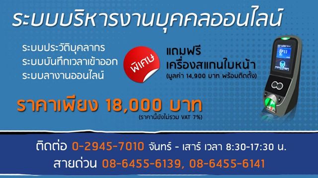 HRMright.com นวัตกรรมระบบบริหารงานบุคคลออนไลน์ โปรโมชั่น 16,000 บาท พิเศษ!! เปลี่ยนเครื่องเก่าให้เป็นเครื่องใหม่เพียงนำเครื่องตอกบัตรรุ่นเก่ามาแลกซื้อได้ส่วนลดมูลค่า 2,000 บาททันที!!