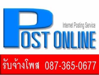 รับจ้างโพส จัดหนัก 200 เว็บต่อวัน เริ่มต้นที่ 1000 บาท โทร. 0873650677  โพสออนไลน์