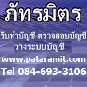 ภัทรมิตร การบัญชี ผู้สอบบัญชีรับอนุญาต รับทำบัญชี ตรวจสอบบัญชี วางระบบบัญชี