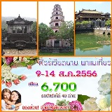 พาแม่เที่ยวเวียดนามกลาง  ราคาพิเศษต้อรับวันแม่ 6,700 บาท รวมทุกอย่างจาก กทม.