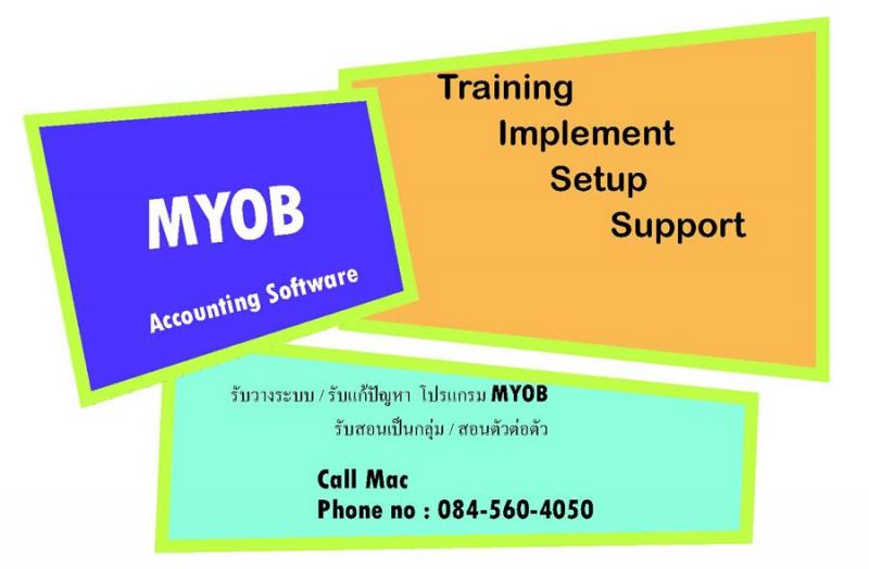 MYOB : Training, Setup, Support, Implement รับสอนบัญชี สอน MYOB สอนการใช้โปรแกรม MYOB วางระบบบัญชี โทร. 084-560-4050