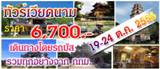 โปรโมททัวร์เวียดนามกลางราคาประหยัด  6,700 บาท รวมทุกอย่างจาก กทม.