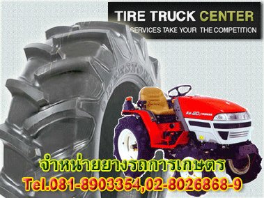 ขายยางรถไถฟอร์ด ยางรถไถนา ยางรถไถนาเดินตาม ยางรถไถคูโบต้า โทร 086 4300872