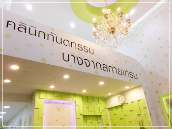 คลินิกทันตกรรม บางจากสกายเทรน บริการทำฟัน จัดฟัน ราคาพิเศษ