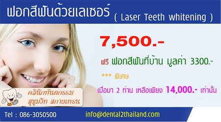 คลินิกทันตกรรมสุขุมวิท รับปรึกษาให้กับผู้ที่สนใจฟอกฟันขาว