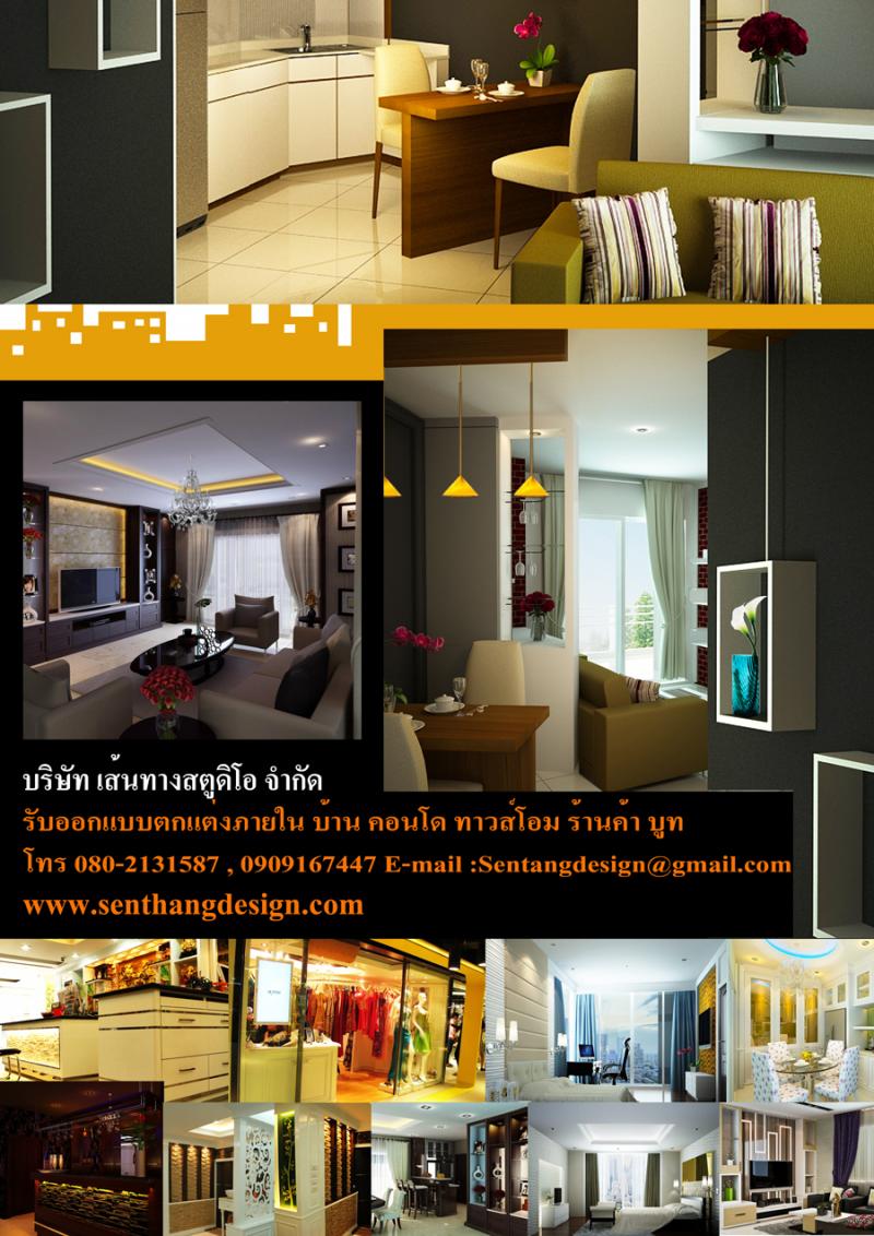 รับเหมา ออกแบบตกแต่งภายใน บ้าน คอนโด บูท ร้านค้า ติดต่อ  คุณเป้ 080-2131587 0909167447