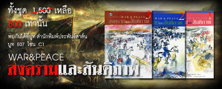 สงครามและสันติภาพ (3 เล่ม)