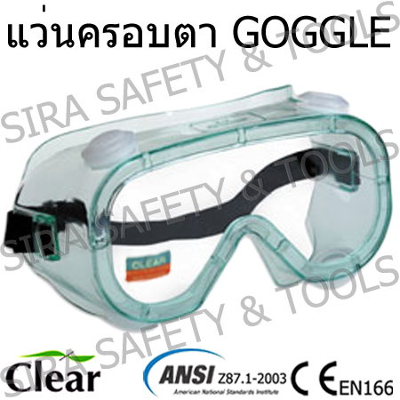 แว่นตา Safety, แว่นตา KING’S รุ่น KY211, KY8811, KY8812, KY8813, แว่นตานิรภัยเลนส์ใส, แว่นตาเลนส์สีชา, แว่นตาเลนส์ดำ , แว่นตาเลนส์ฉาบปรอท , แว่นตานิรภัย เลนส์ใส , แว่นตานิรภัย กันสะเก็ด, แว่นตากันการเกิดฝ้า , ANTIFOG , แว่นตา VISISTOR,แว่นครอบตา GOGGLE, แว่นครอบตา CLEAR , แว่นครอบตากันสารเคมี, แว่นครอบตา BIONIX , แว่นตาเชื่อมแก๊ส, แว่นตางานเชื่อม , หน้ากากเชื่อมสวมหัว , หน้ากากเชื่อมมือถือ , หน้ากากเชื่อมปรับแสงอัตโนมัติ, แว่นตาเชื่อมกรอบกลม , แว่นเชื่อมกรอบเหลี่ยม , แว่นตาดูน้ำเหล็ก , กระบังหน้าใส , กระบังหน้ากันสะเก็ด , ที่ครอบ+กระบังหน้า , อ่างล้างตา ABS SE-580 , อ่างล้างตา STAINLESS SE-582