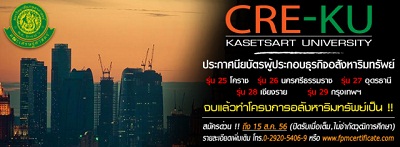 อบรมหลักสูตร Certificate of REAL ESTATE ENTREPRENEUR CRE-KU