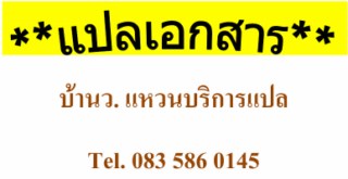 รับแปลเอกสารไทย - อังกฤษ รับแปลเอกสารด่วน รับแปล Text ราคาถูก Tel.083 586 0145