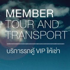 บริการรถตู้ VIP ให้เช่า