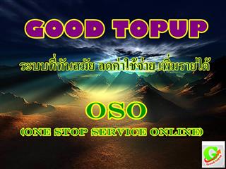 GoodTopup ระบบเติมเงินมือถือและระบบ OSO (One stop service) ที่ดีที่สุด
