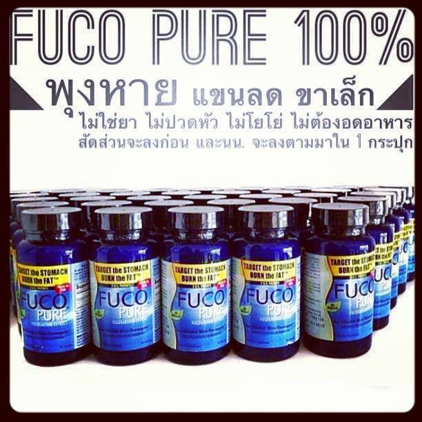 FUCO PURE สาหร่ายวากาเมะสีน้ำตาล (ที่เราทานในสุกี้ยากี้) สลายไขมันขาว ลดน้ำหนักได้ปลอดภัย 