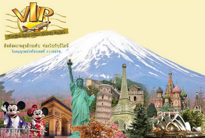 เที่ยวต่างประเทศ เที่ยวญี่ปุ่น เที่ยวยุโรป สัมผัสความสุขอีกระดับท่องเที่ยวไปกับ VIP TRAVELS