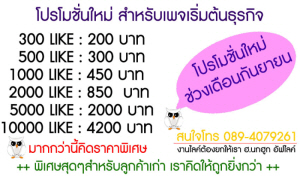 บริการรับเพิ่มไลค์แฟนเพจ รับlike fanpage เพิ่มยอดขายของเฟสบุ๊ค คนไทย
