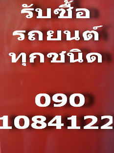 0901084122 รับซื้อรถมือสองกระบะคุยง่ายทันทันรถสวย