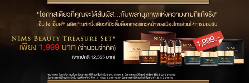 NIMs Beauty Treasure set 1 ราคาเพียง 1,999 บาท จากปกติราคา 12,355 บาท