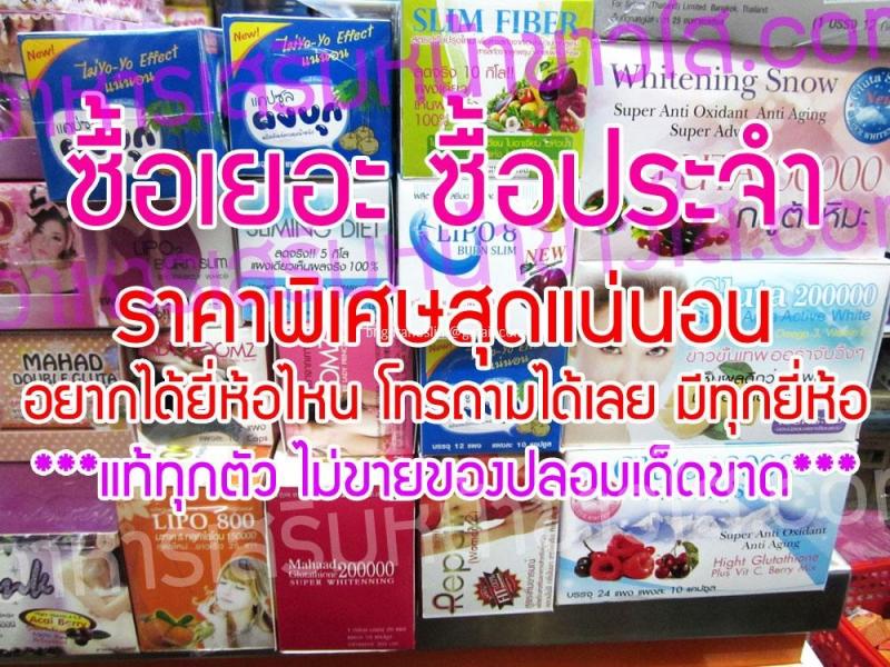 ศูนย์จำหน่าย อาหารเสริมของแท้ ที่ใหญ่ที่สุด ราคาถูกทึ่สุด gluta,collagen,เครื่องสำอาง,ครีมหน้าใส,ครีมหน้าขาว,ลดน้ำหนัก,ครีมบำรุงผิว ครบครัน