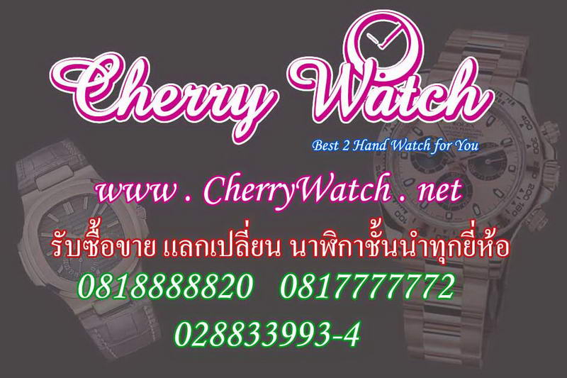 www.cherrywatch.net รับซื้อ ขาย นาฬิกา ของแท้ มือสอง นาฬิกาของแท้มือสอง