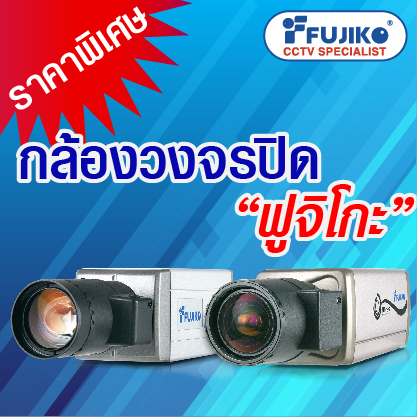 กล้องวงจรปิด FUJIKO ราคาพิเศษจัดส่งทั่วประเทศ