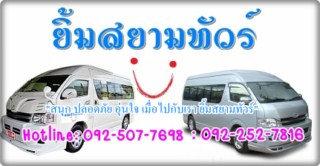 ยิ้มสยามทัวร์ บริการรถตู้ให้เช่า พร้อมคนขับ สุภาพเรียบร้อย บริการทั่วไทยตลอด 24 ชั่วโมง