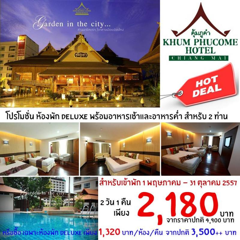 ห้องพักโรงแรมคุ้มภูคำ เชียงใหม่ (Khum Phucome Hotel Chiang Mai)