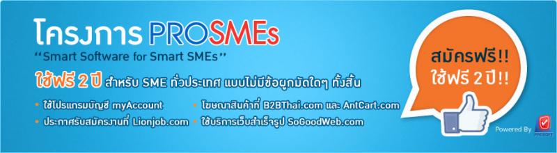 โครงการ ProSMEs "Smart Software  for Smart SMEs" 