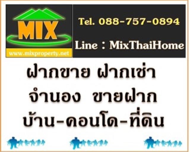 รับฝากขาย ฝากหาผู้เช่า ฝากขายดาวน์ จำนอง ขายฝาก บ้าน คอนโด ทาวเฮ้าส์ ที่ดิน ทั่วไทย สนใจ โทร.0887570894,www.mixproperty.net