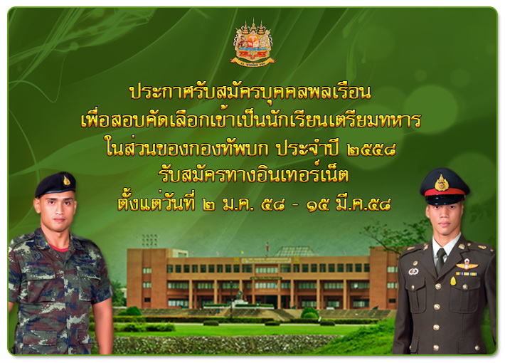 ประกาศรับสมัครนักเรียนเตรียมทหาร ในส่วนกองทัพบก 2558
